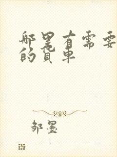 哪里有需要拉货的货车