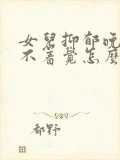 女儿抑郁晚上睡不着觉怎么办封面