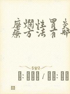 糜烂性胃炎的治疗方法有哪些封面