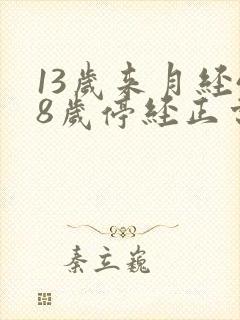 13岁来月经48岁停经正常吗