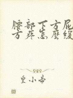 腰部下方屁股上方疼怎么缓解