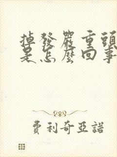 掉发严重头皮疼是怎么回事