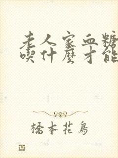 老人家血糖高要吃什么才能帮助降低血糖