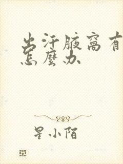 出汗腋窝有味道怎么办