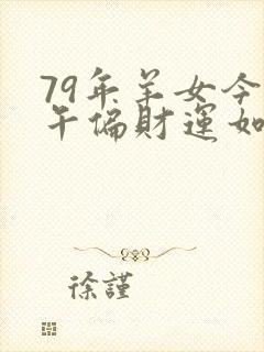 79年羊女今下午偏财运如何