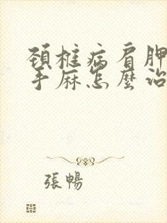 颈椎病肩胛骨疼手麻怎么治疗封面