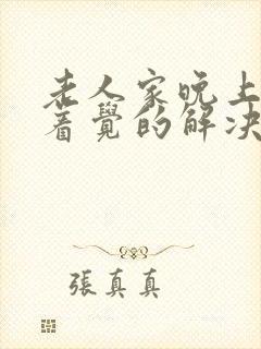 老人家晚上睡不着觉的解决方法