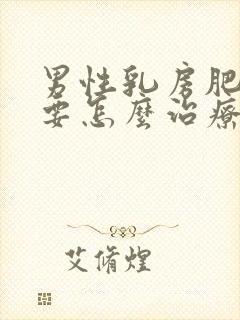 男性乳房肥大需要怎么治疗封面