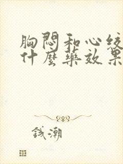 胸闷和心绞痛吃什么药效果好