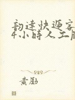 韵达快递客服24小时人工服务