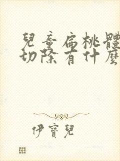 儿童扁桃体肿大切除有什么影响