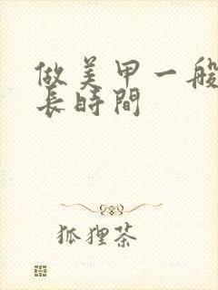 做美甲一般要多长时间封面