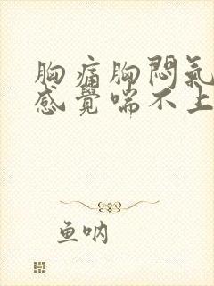 胸痛胸闷气短,感觉喘不上气什么原因