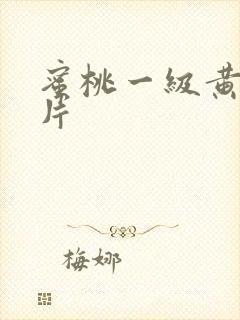 蜜桃一级黄色大片