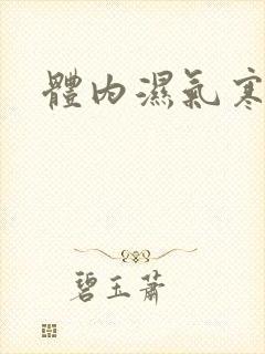 体内湿气寒气重