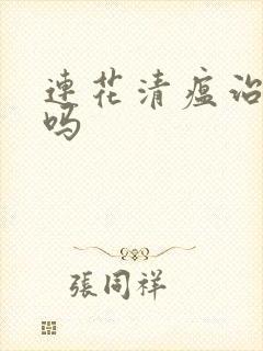 连花清瘟治感冒吗