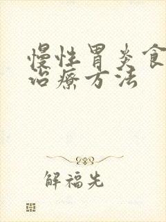 慢性胃炎食管炎治疗方法