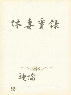 休妻实录