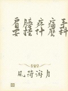 肩膀疼痛手麻木要挂什么科