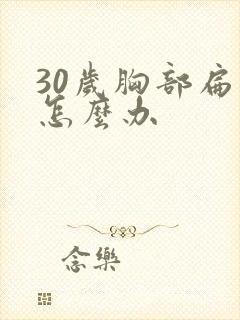 30岁胸部扁平怎么办封面