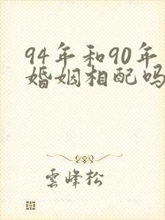 94年和90年婚姻相配吗封面