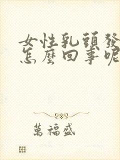 女性乳头发痒是怎么回事呢