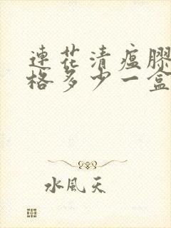 连花清瘟胶囊价格多少一盒