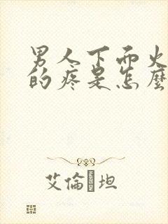 男人下面火辣辣的疼是怎么回事封面