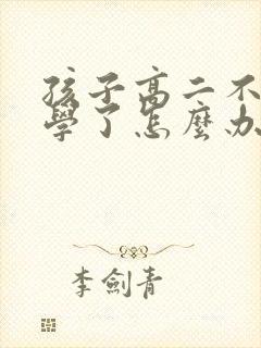 孩子高二不想上学了怎么办才好呢封面