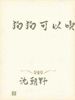 狗狗可以吃酸奶