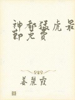 神都猛虎最新章节免费