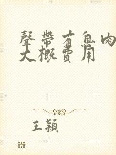 声带有息肉手术大概费用