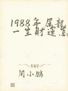1988年属龙一生财运怎么样封面