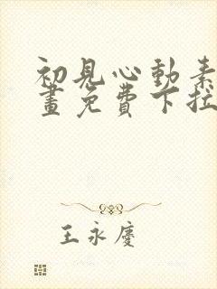 初见心动素描漫画免费下拉式