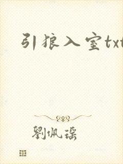 引狼入室txt
