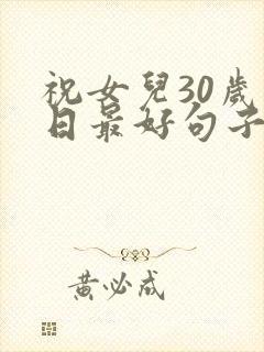 祝女儿30岁生日最好句子