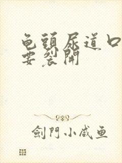 龟头尿道口感觉要裂开