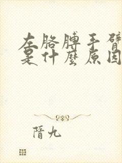 左胳膊手臂酸疼是什么原因