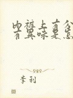 内裤上有分泌物有异味是怎么回事封面