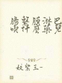 肠系膜淋巴结炎吃什么药儿童的封面