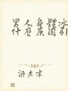 男人身体冰冷是什么原因引起的