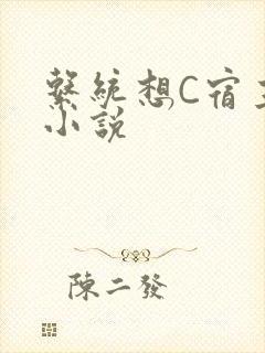 系统想C宿主的小说封面