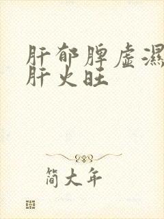 肝郁脾虚湿气重肝火旺封面