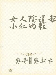 女人阴道起很多小红肉粒