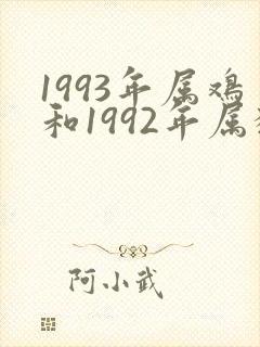 1993年属鸡和1992年属猴婚配如何