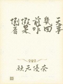 例假前几天睡不着是咋回事