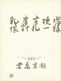 乳房有硬块刺痛像针扎一样怎么回事