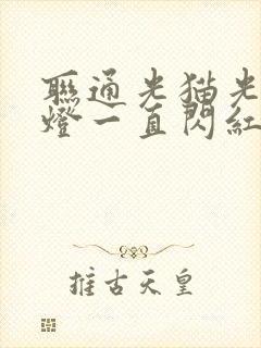 联通光猫光信号灯一直闪红灯封面