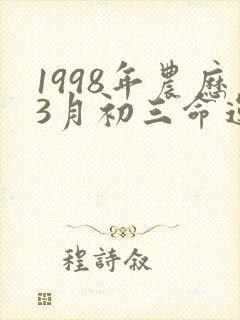 1998年农历3月初三命运如何封面