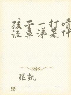 孩子一打喷嚏就流鼻涕是什么原因呀